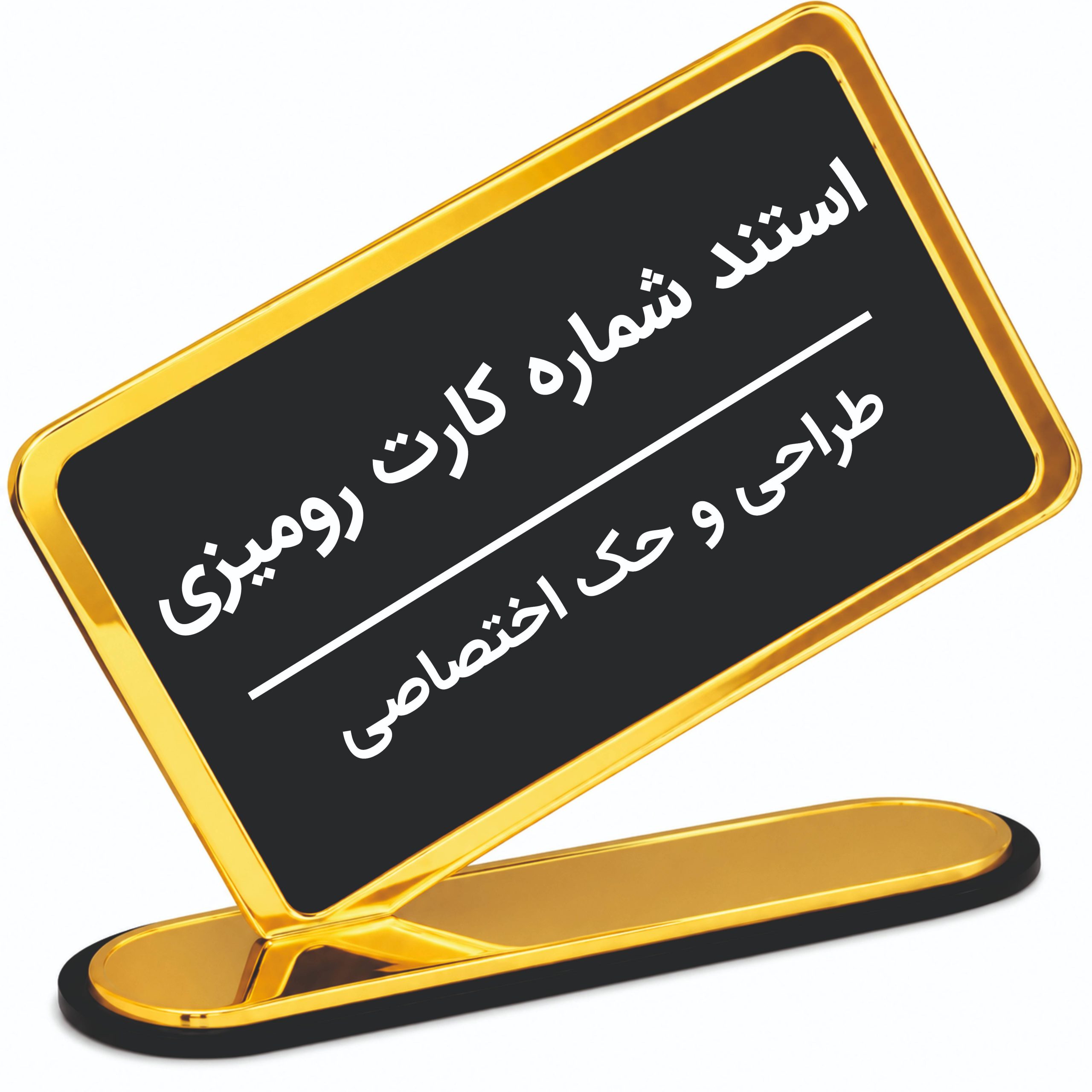 استند ش_compressed استند شماره کارت رومیزی1 - Image 1